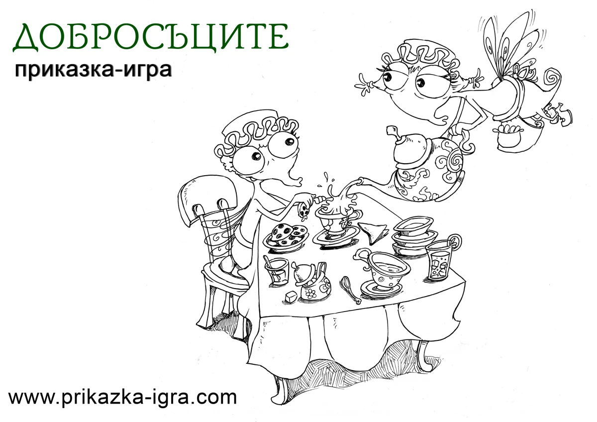 Добросъците на чаено парти — рисунка за оцветяване