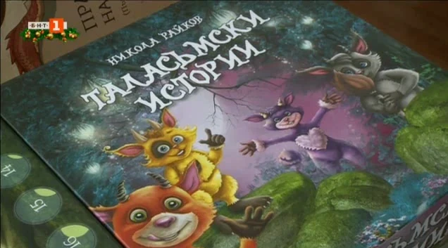Кадър от „Библиотеката“ по БНТ — материалът за „Таласъмски истории“.