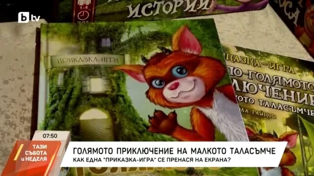 Книгите за Таласъмчо — оригинален кадър от репортажа в „Тази събота и неделя“ по bTV.