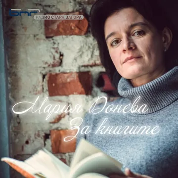 Изображение към „За книгите: „Принцът на сънищата“ от Никола Райков“ — БНР / За книгите.