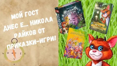 Изображение към „Мой гост днес е… Никола Райков от Приказки-игри“ — Board Games 4 Kids.
