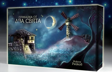 Изображение към „Приказка от два свята“ — E-lect.