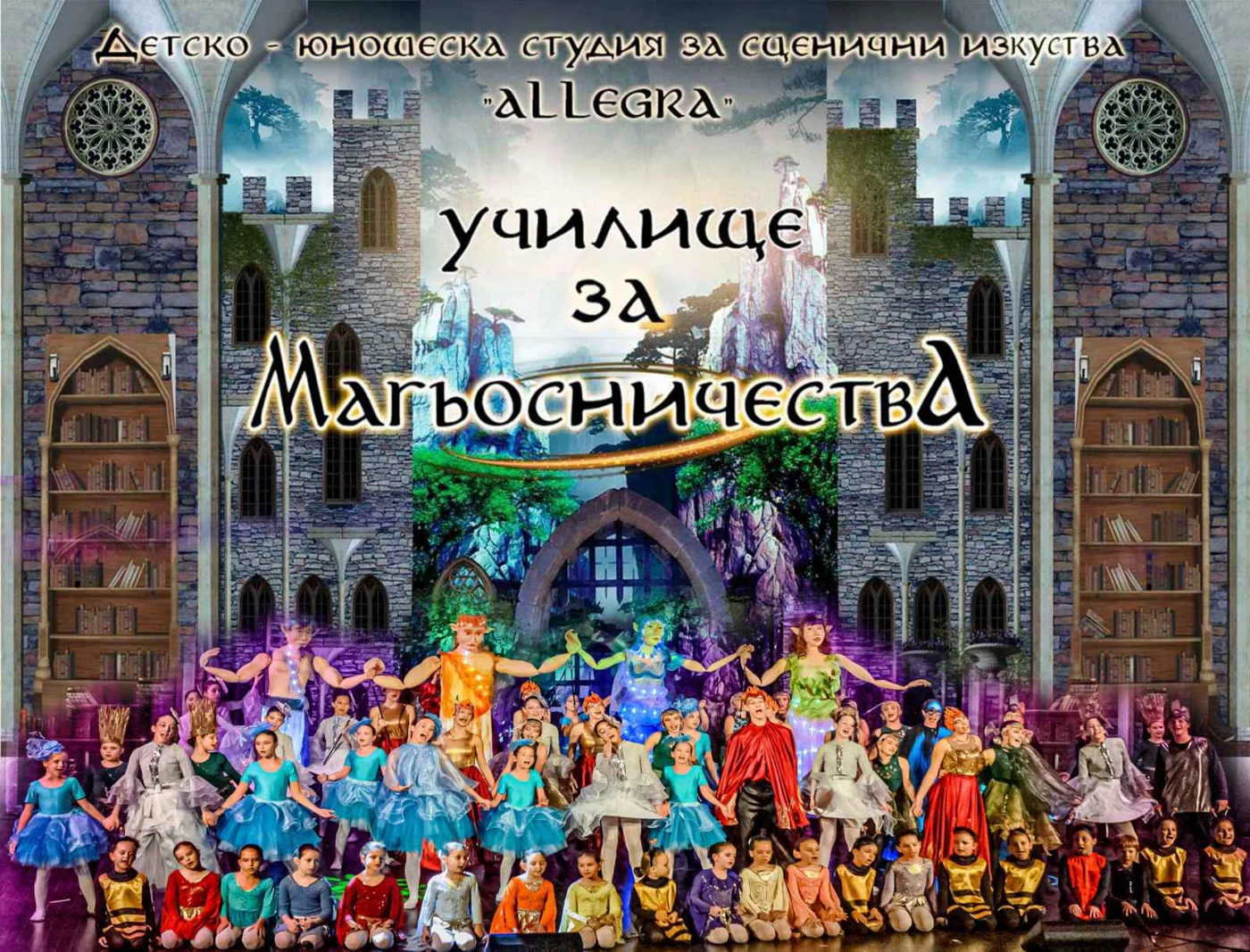 Снимка от официалната страница на мюзикъла „Училище за магьосничества“.
