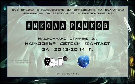 Отличието от архивната новина за най-добър детски фантаст.