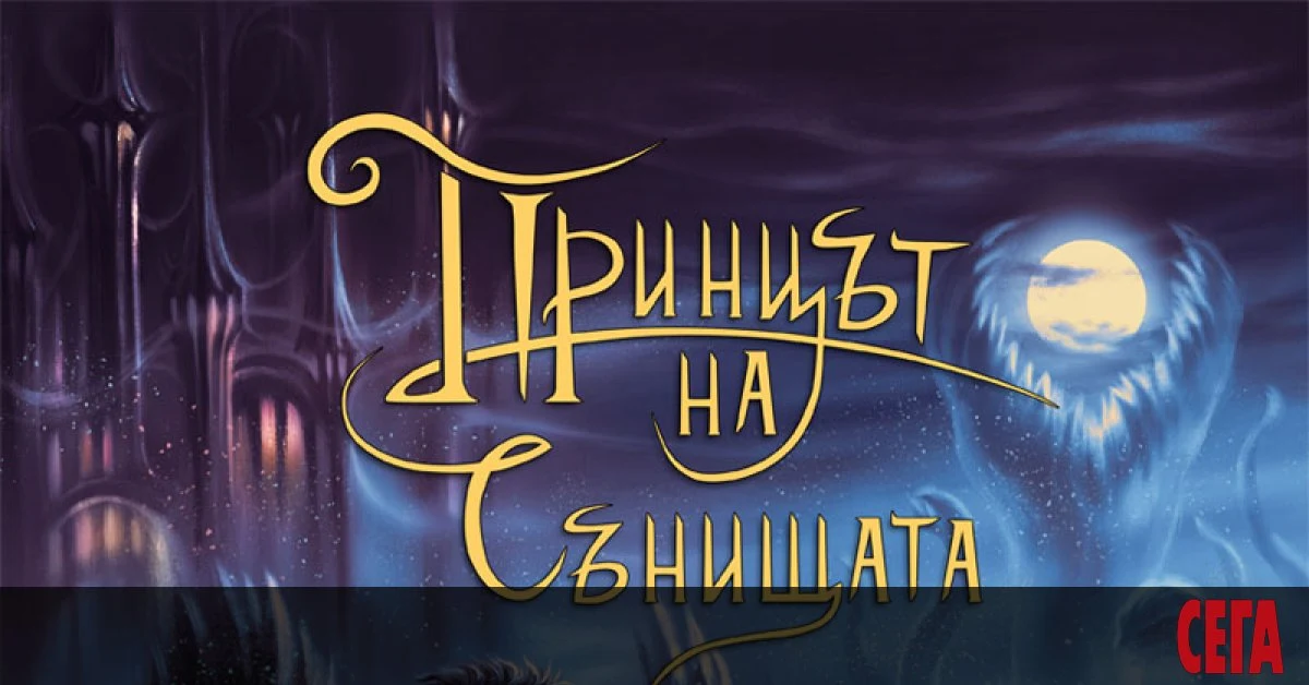 „Принцът на сънищата“ — корицата, представена в публикацията на „Сега“.