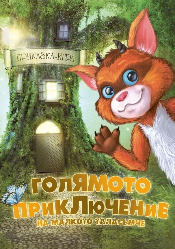Корицата на следващото издание на „Голямото приключение на малкото таласъмче“.