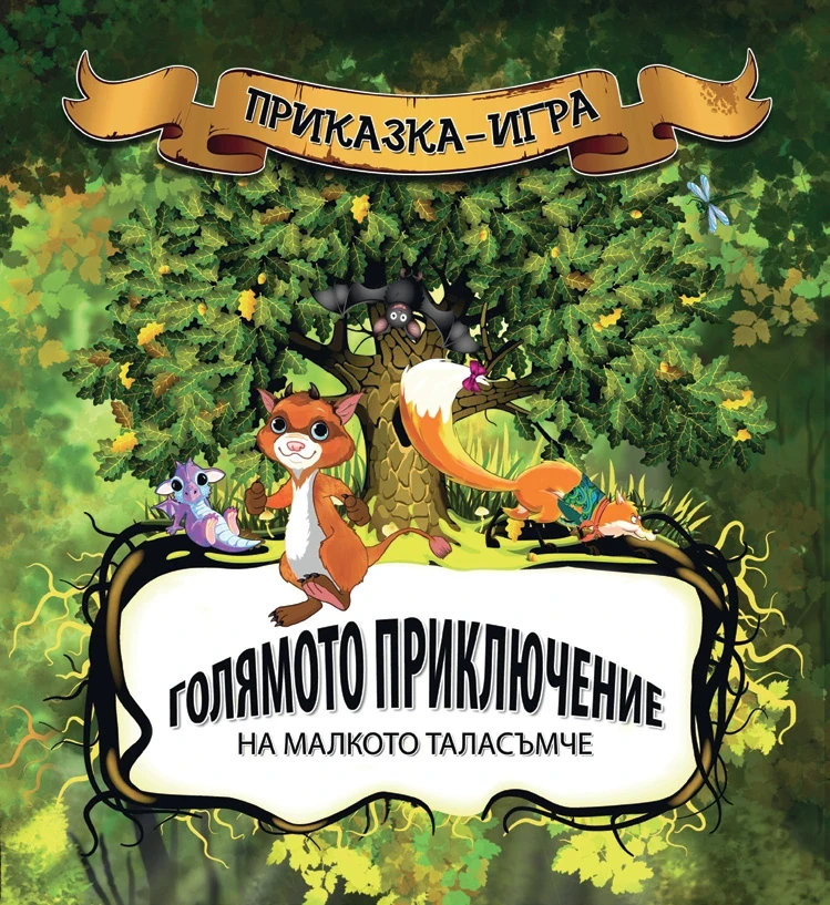 Ранната корица на „Голямото приключение на малкото таласъмче“.