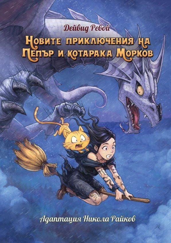 Корицата на номинирания комикс „Новите приключения на Пепър и котарака Морков“.