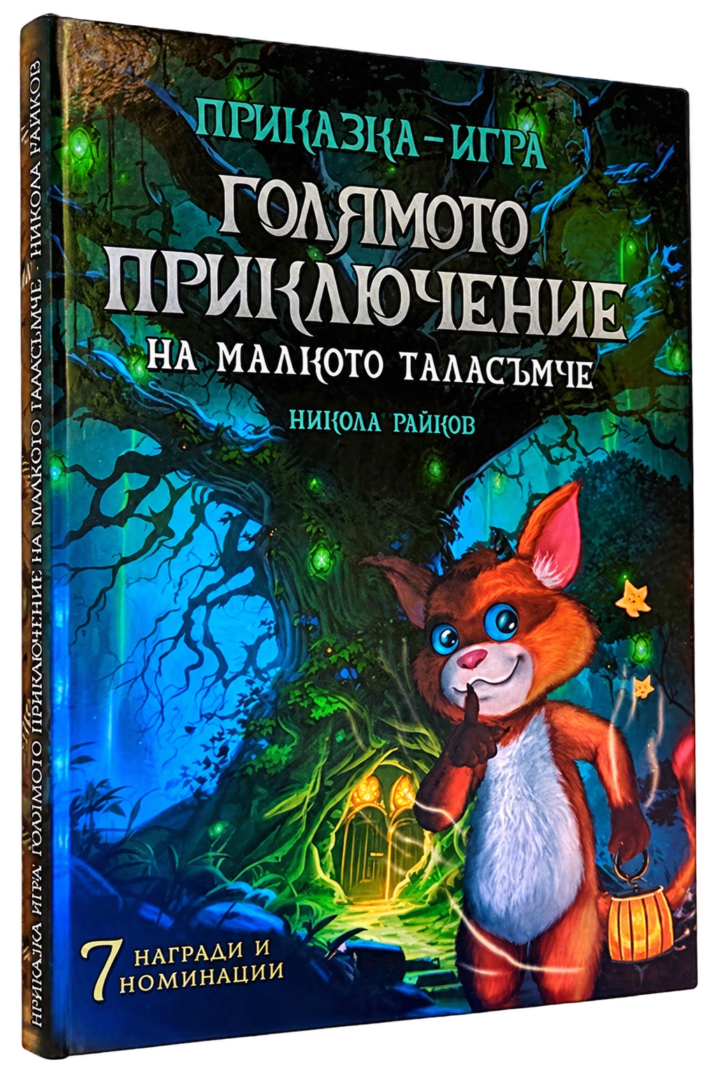 „Голямото приключение на малкото таласъмче“ — първата книга от поредицата.