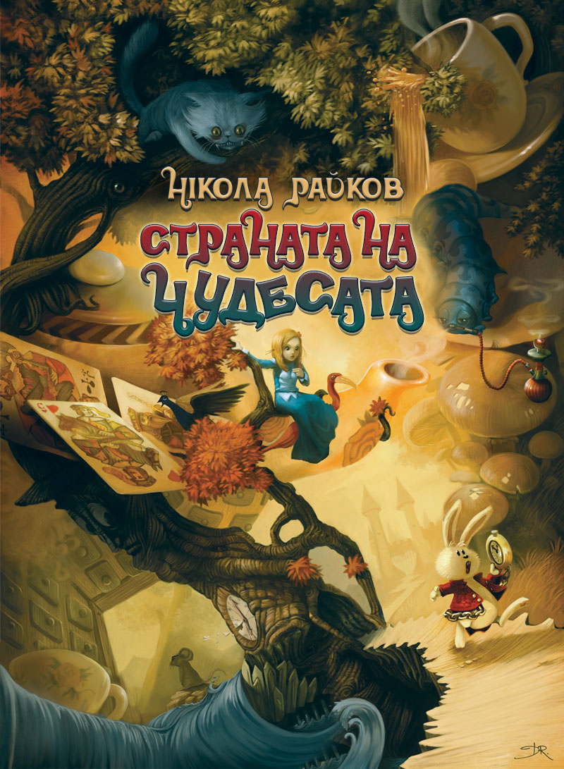 Страната на чудесата